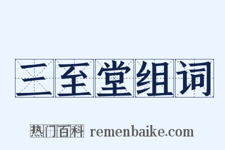 三至堂组词是什么意思的图片